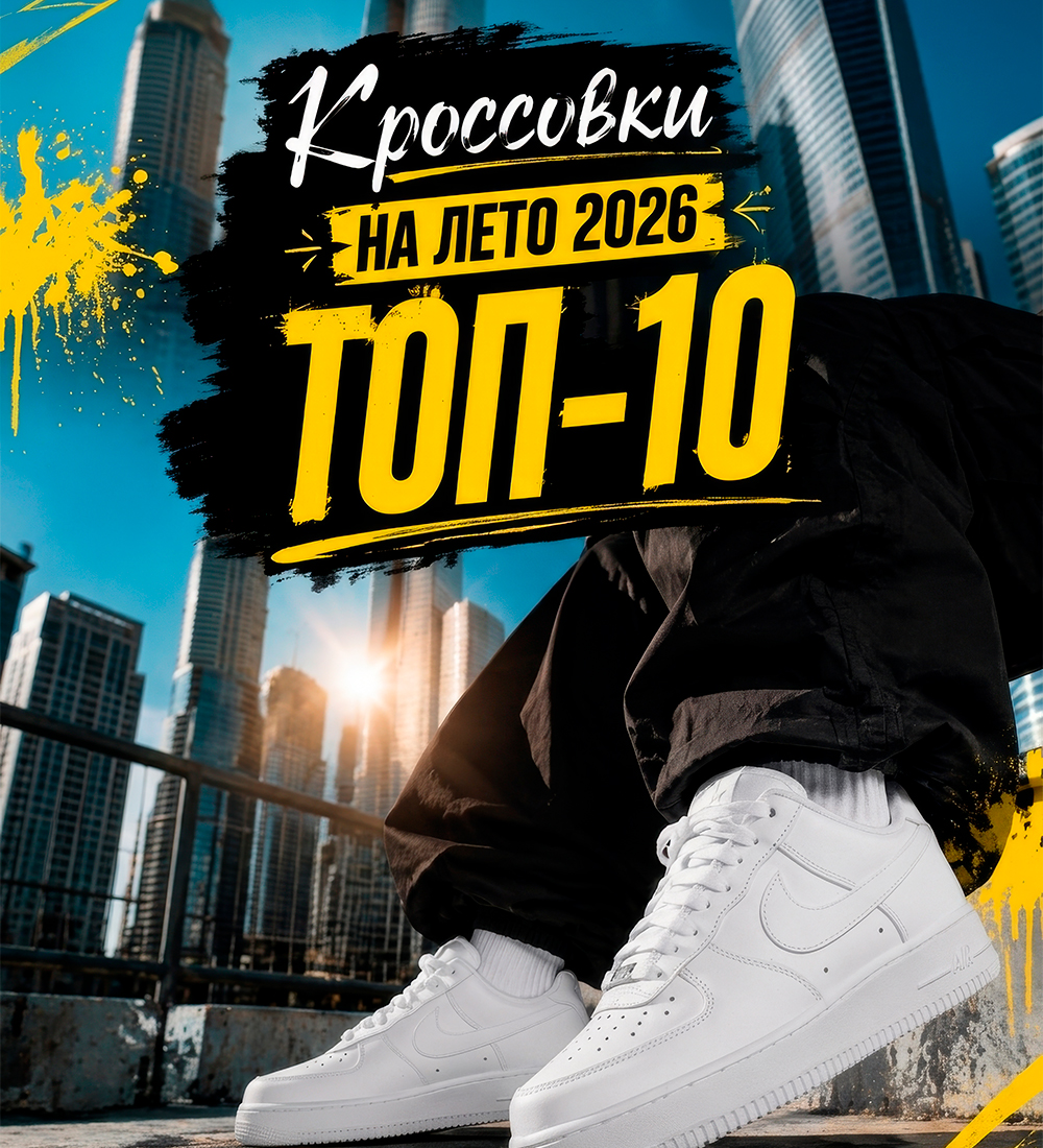 ТОП-10 кроссовок на лето 2026 года для мужчин