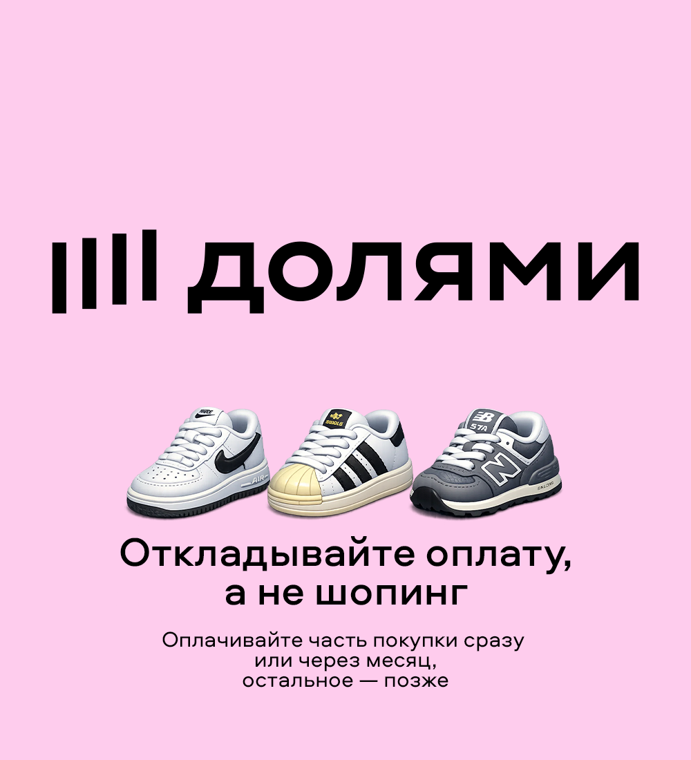 Кроссовки «Долями» без переплат