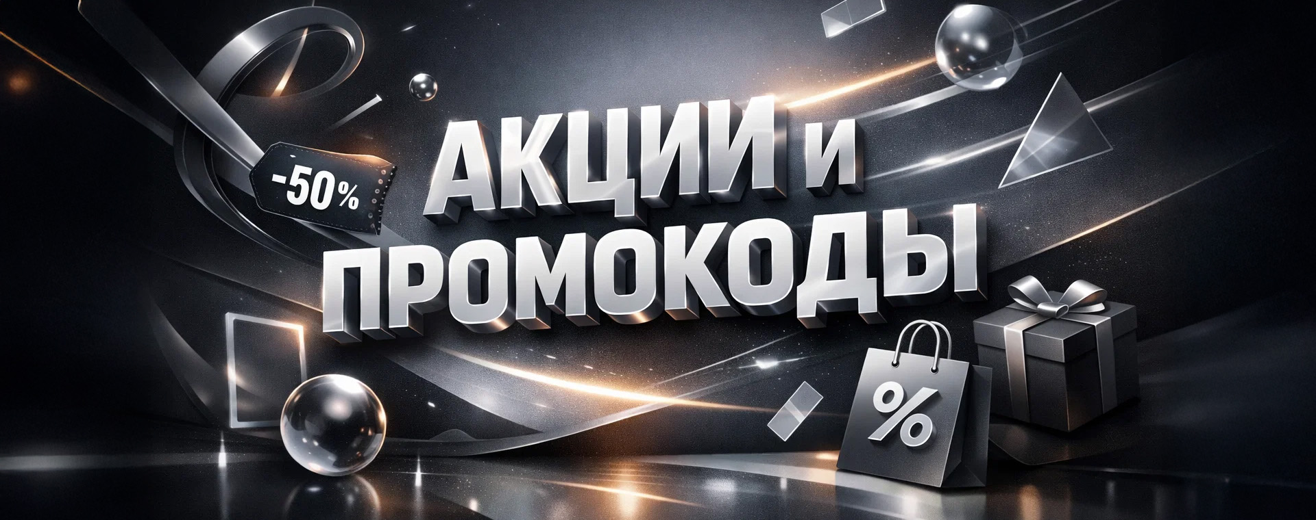 Все акции и промокоды